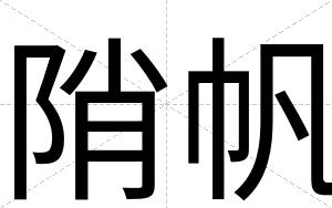 陗帆