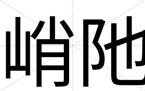 峭阤