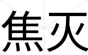 焦灭