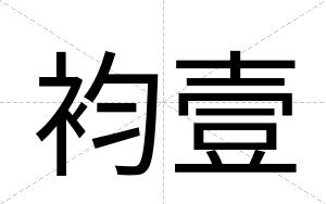 袀壹