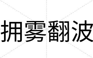拥雾翻波