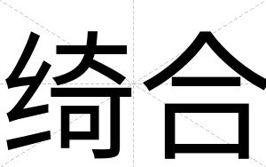 绮合