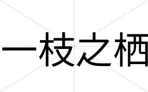 一枝之栖
