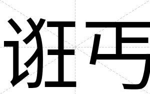 诳丐
