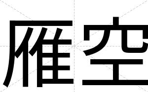 雁空
