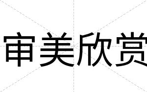 审美欣赏