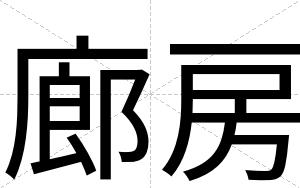 廊房