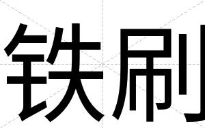 铁刷