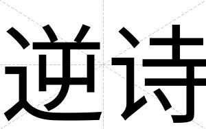 逆诗