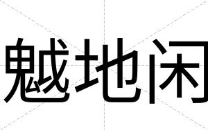 魆地闲