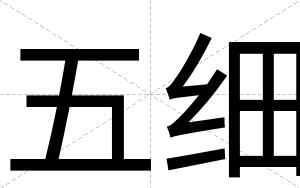 五细