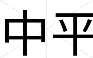 中平
