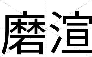 磨渲
