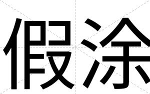 假涂