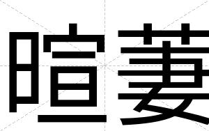 暄萋