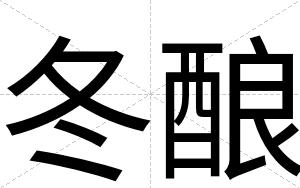 冬酿