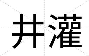 井灌