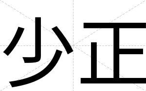 少正