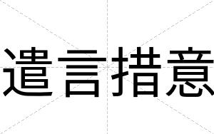 遣言措意