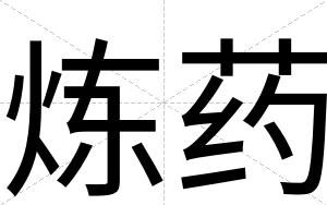 炼药