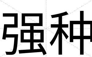 强种