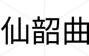 仙韶曲
