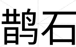 鹊石
