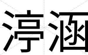 渟涵