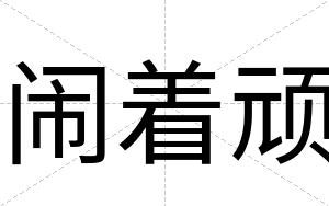 闹着顽