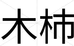 木杮