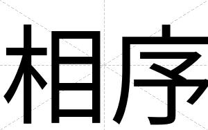相序