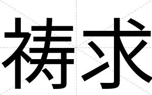 祷求