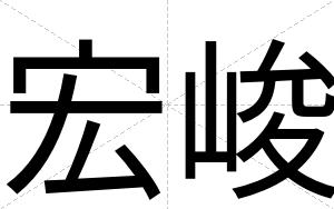 宏峻