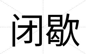 闭歇