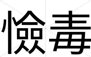 憸毒