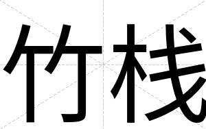 竹栈