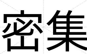密集