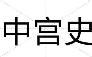 中宫史