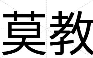 莫教