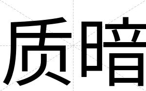 质暗