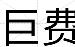 巨费