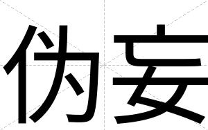伪妄