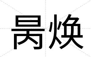 昺焕