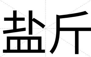 盐斤
