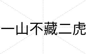 一山不藏二虎