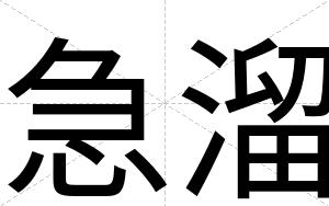 急溜
