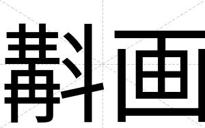 斠画