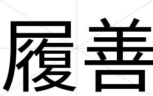 履善