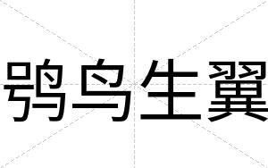 鸮鸟生翼