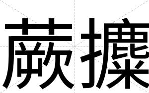蕨攗